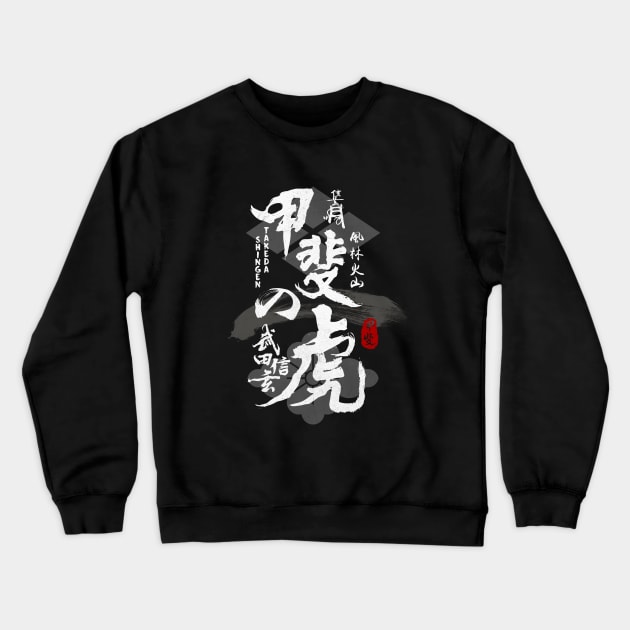 Takeda Shingen Tiger of Kai Caligraphy Crewneck Sweatshirt by Takeda_Art